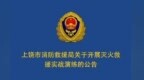 8月27日上午，上饶消防在弋阳县江天农博城开展灭火救援实战演练