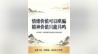 情绪可哄骗，精神需共鸣：从技术营销学看中国品牌的长久之道