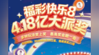 福彩快乐8，4.18亿大派奖今日正式开启