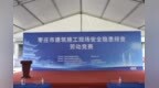 2026 年枣庄市建筑施工现场安全隐患排查劳动竞赛正式举行