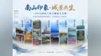 “南山印象·城景共生”2026南山八景主题征文大赛正式启动 邀你共创山海城事
