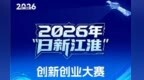 十载砺剑，再启新程 | 2026年“日新江淮”创新创业大赛正式启动