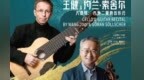 首度中国同台　王健与瑞典吉他大师上演浪漫老友记