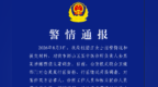 安徽女子称诊所负责人以调理乳腺结节为由多次摸胸猥亵，警方通报