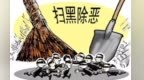 深化扫黑除恶专项斗争　甘肃陇南这样筑牢风险防线