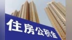 公开征意见！景德镇拟推出住房公积金装修提取业务，最高可提15万元