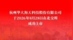 水性功能材料“小巨人”｜天元助力华大海天成功登陆北交所