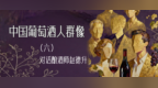 中国葡萄酒人群像⑥｜赵德升：从“不像中国酒”到“就是中国酒”