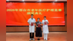 宁晋县中西医结合医院斩获市级老年医疗护理技能竞赛佳绩