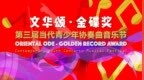“文华颂·金碟奖”第三届国际总决赛成功举办：百名琴童与乐团共奏华章