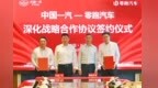 一汽、零跑深化战略合作，合作关系向战略共生全面升级