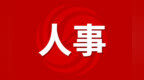 覃卫国任合肥市委书记！