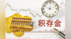 积存金克价重返千　银行各显神通招揽“金主”