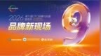 品牌向新而生，健康与众同行：第九届OTC品牌与科普宣传月活动将在常州开幕