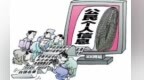 以高薪兼职为诱饵　两人收集贩卖个人信息获刑