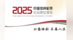 携手赴新程 购彩共守护——解读《中国体育彩票2025社会责任报告》