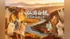 跟着八仙游甘肃白银　一起打卡秋日美景