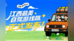 你的自驾清单该更新了，3条“国字号”线路在江西等你来游