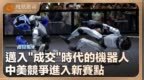 迈入“成交”时代的机器人 中美竞争进入新赛点