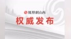 图解 | “四个聚力”齐发力 晋城擘画“十五五”新蓝图