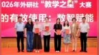 安徽理工大学教师团队获全国高校大学英语“教学之星”大赛二等奖