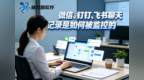 职场“透明化”：微信、钉钉、飞书聊天记录是如何被监控的？
