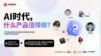 活动|跳出Demo迷思:AI 产品回归真实价值_---“AI 时代，什么产品值得做？”主题论坛在北京举办