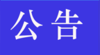 家长速看！南昌中小学新学期各类收费标准公布