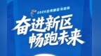 3416名志愿者就位　兰州新区马拉松力度与温度拉满