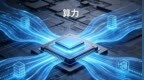 1361亿项目集中签约，万亿算力赛道，迎来重磅驱动