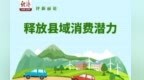 【评论】激活中国消费版图的“县域空间”