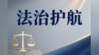 甘肃：提升执法司法质效　守护社会公平正义