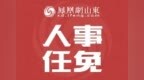 山东一市最新人事任免