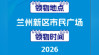 @跑友　兰州新区马拉松领物须知