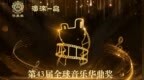 第 43 届全球音乐华鼎奖提名正式揭晓