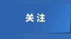 常州星宇股份向107位被劝退应届生致歉