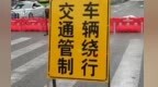 注意！上饶城区这两条路将实施交通管制