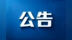 系统升级 全国公安出入境业务27日19-22时暂停运行