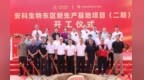 安科生物新生产基地二期项目开工建设 全面推进创新成果加速转化应用