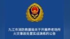 8月28日下午，九江将开展养老场所火灾事故处置实战演练