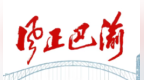 重庆市委巡视组副厅局长级巡视专员高卫东涉嫌严重违纪违法接受审查调查