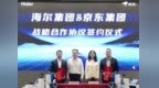 海尔集团与京东集团达成战略合作，打造品牌协同共赢新范式