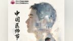 中国医师节｜今天，把“C位”留给他们！