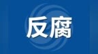 安徽一地政协原副主席被开除党籍！另有3人同日被查