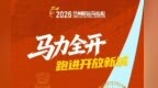 海报丨“马”力全开　跑进开放新城