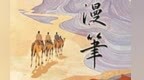 丝路织史　城邑铸魂