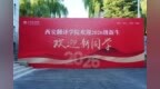 终南初见 | 2026级新生开学典礼 青春序章从此启程！