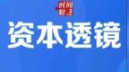 地通控股上交所主板IPO回复首轮问询，2025年吉利贡献超9成收入