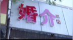 多地推进整治婚介机构乱象，包括仅凭口头陈述建档、放任失信人员相亲等