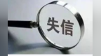 甘肃张掖曝光严重违法失信名单　餐饮店违规用着色剂真刑
